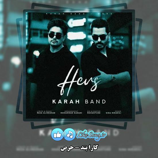 دانلود آهنگ کارا بند حرص